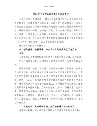 2024年公司市场商务部半年总结范文