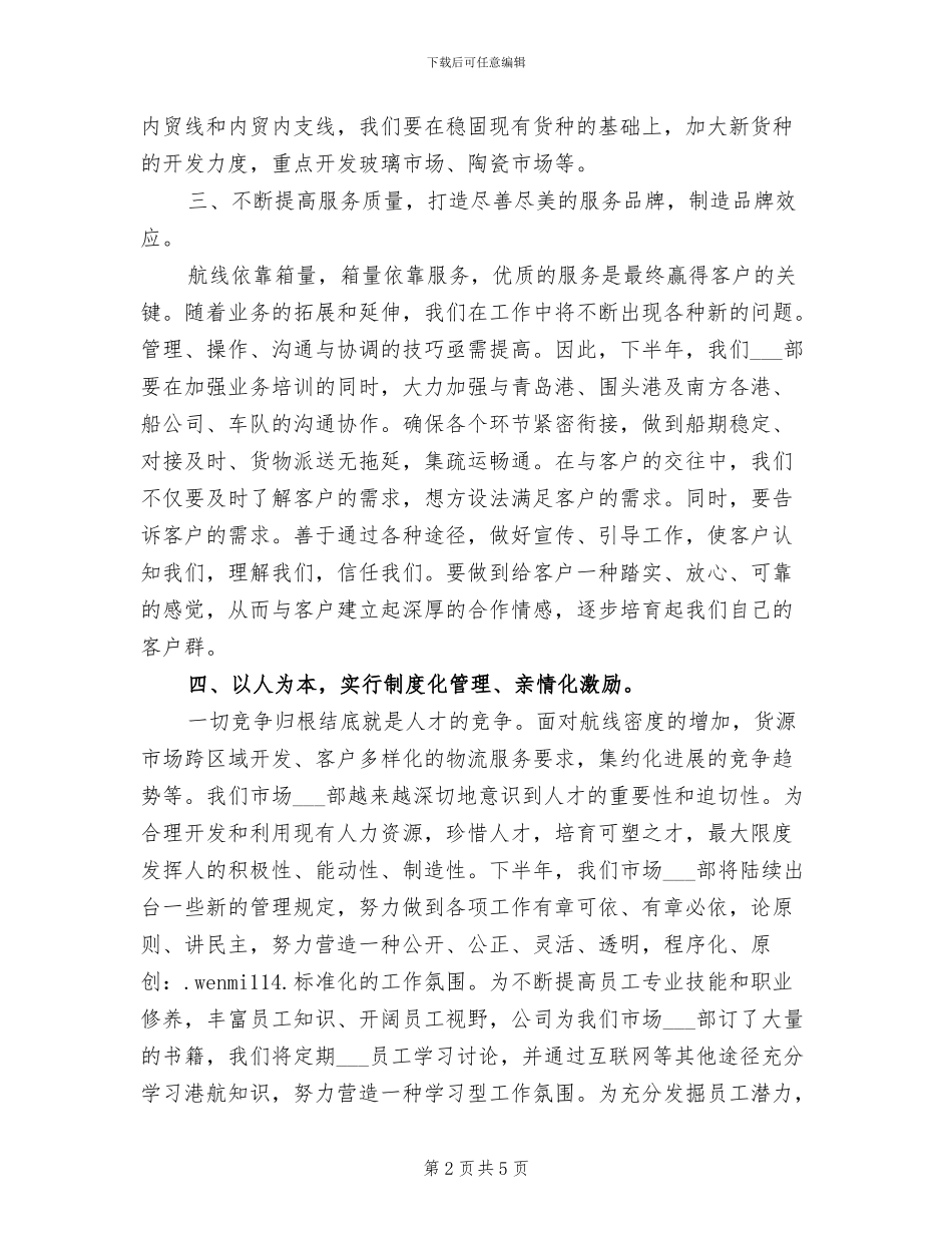 2024年公司市场商务部半年度工作小结_第2页