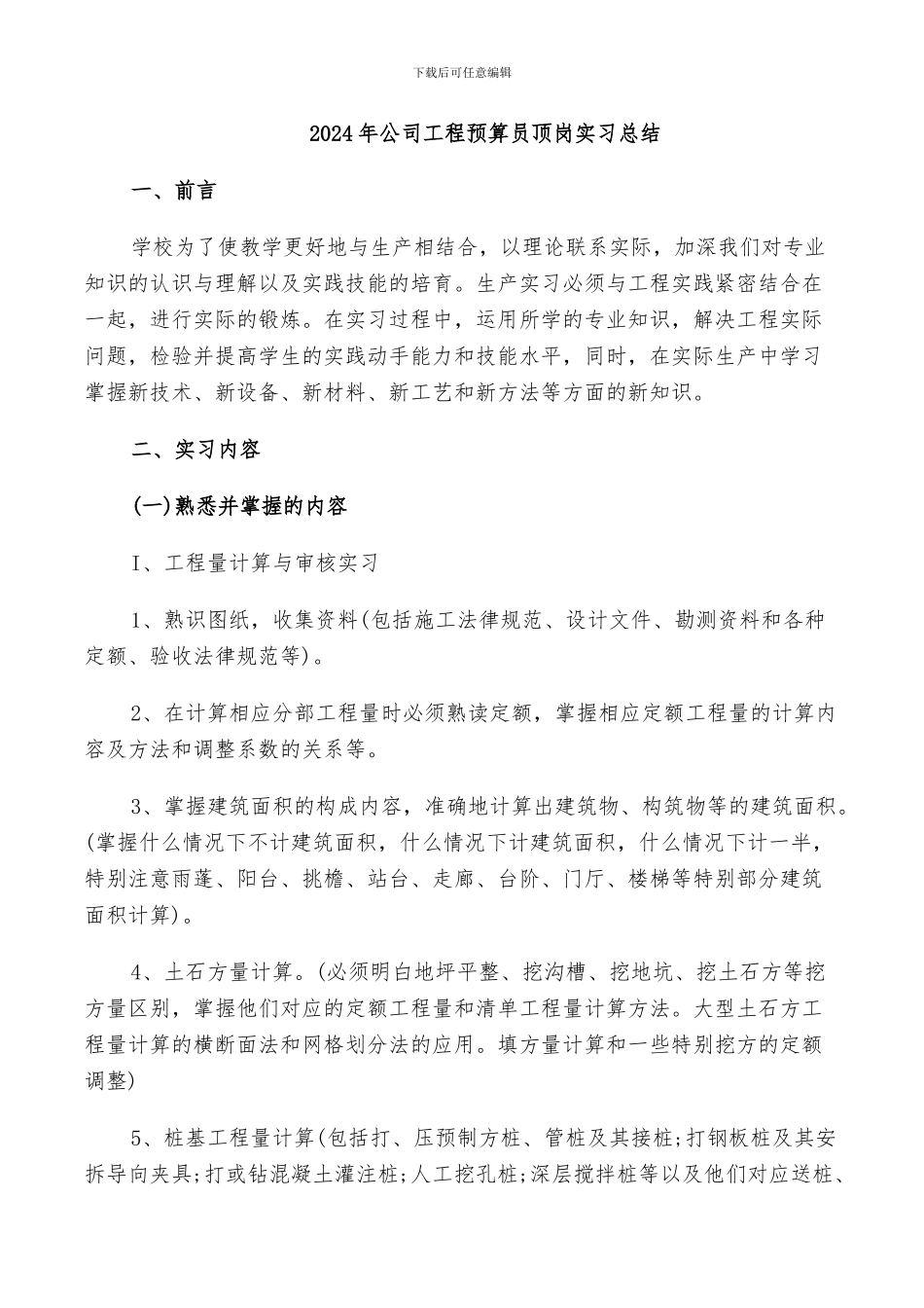 2024年公司工程预算员顶岗实习总结_第1页