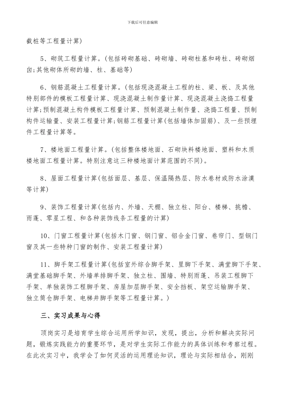 2024年公司工程预算员顶岗实习总结_第2页