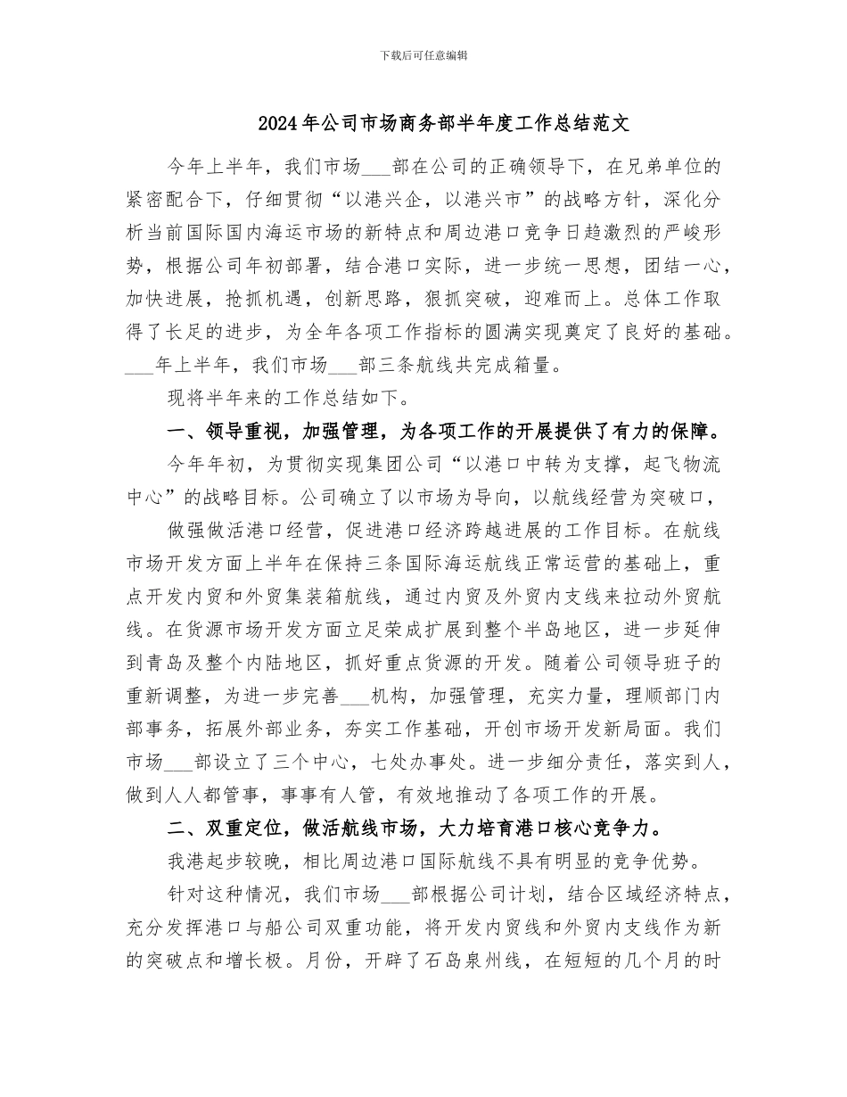 2024年公司市场商务部半年度工作总结范文_第1页