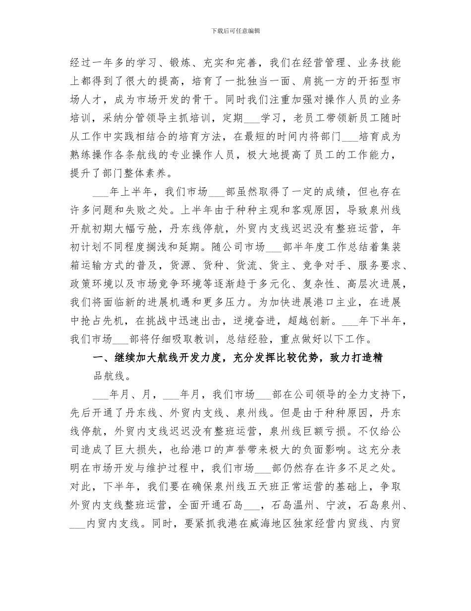 2024年公司市场商务部半年度工作总结范文_第3页