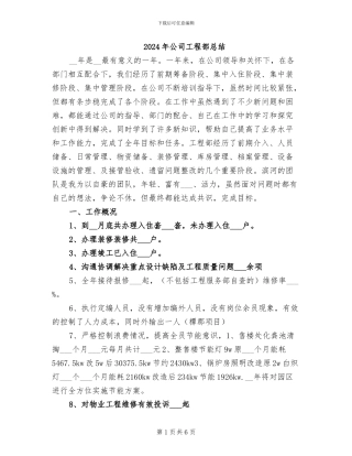 2024年公司工程部总结