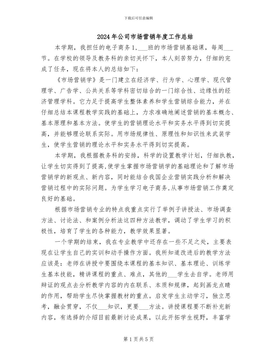 2024年公司市场营销年度工作总结_第1页