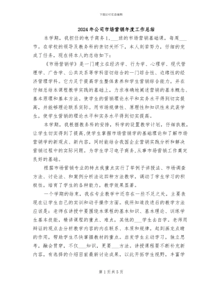 2024年公司市场营销年度工作总结