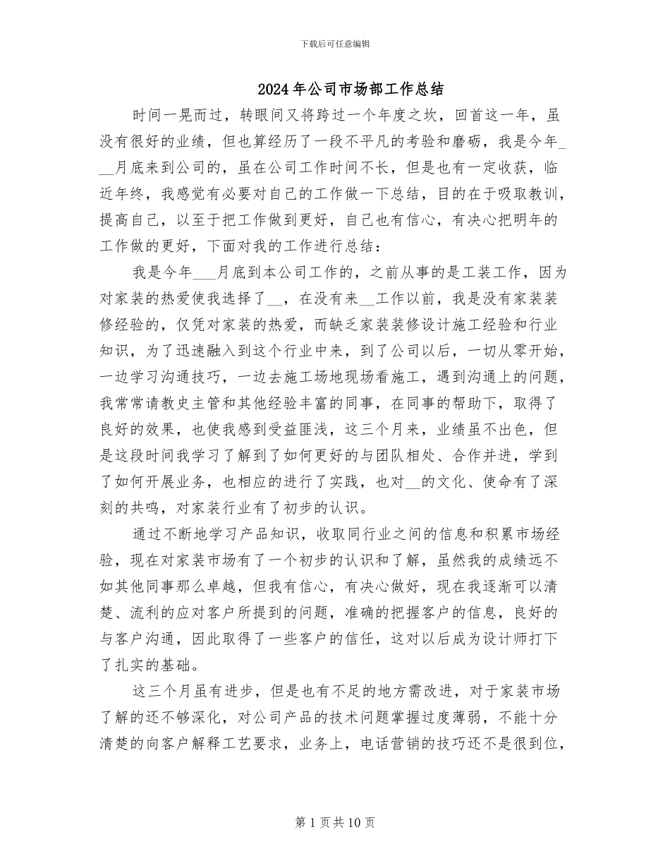 2024年公司市场部工作总结_第1页