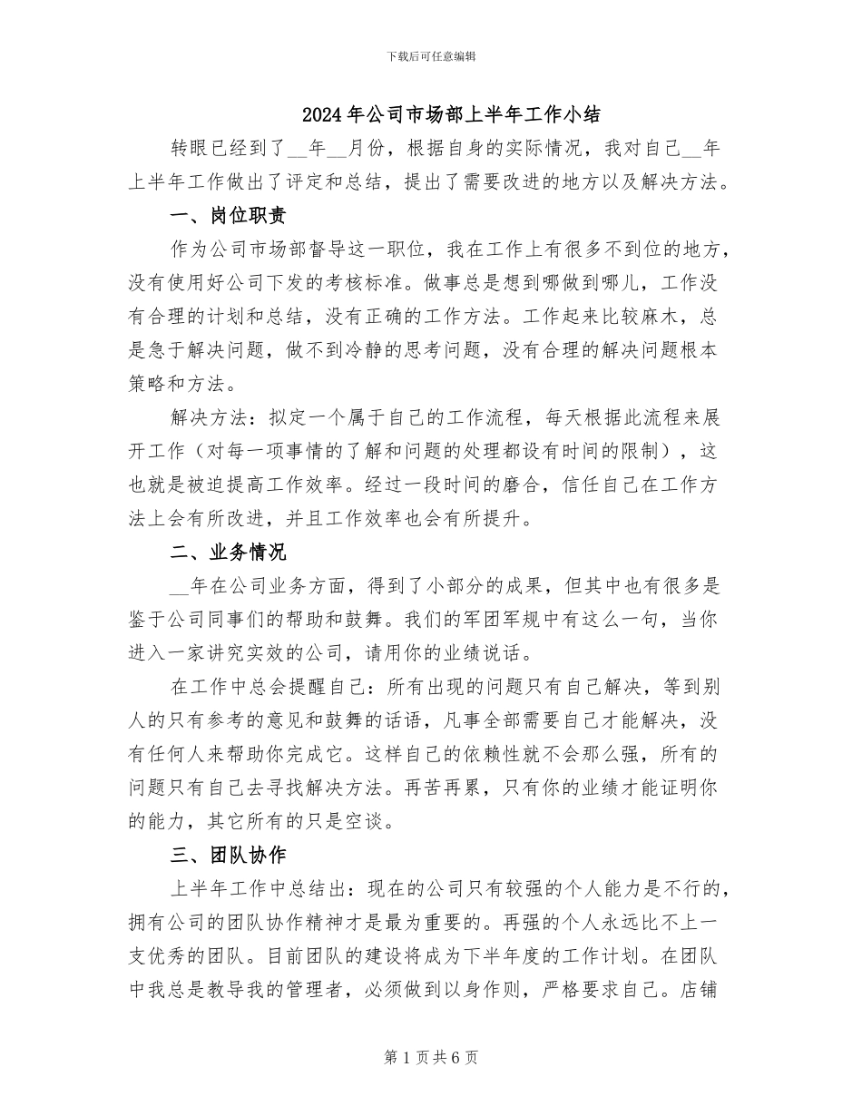 2024年公司市场部上半年工作小结_第1页