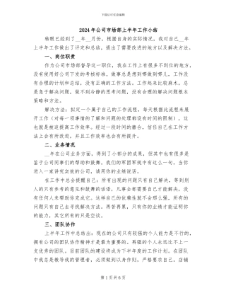 2024年公司市场部上半年工作小结