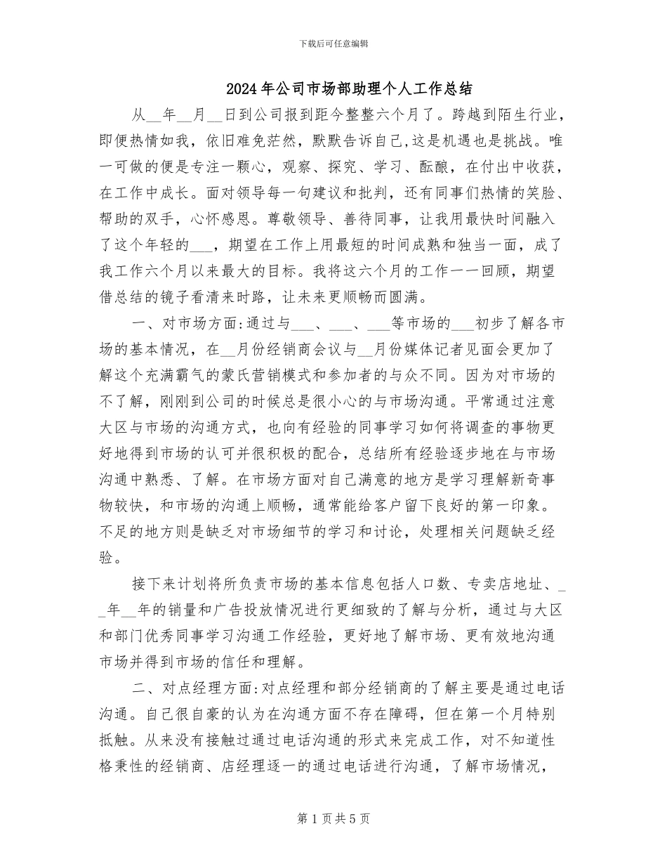 2024年公司市场部助理个人工作总结_第1页