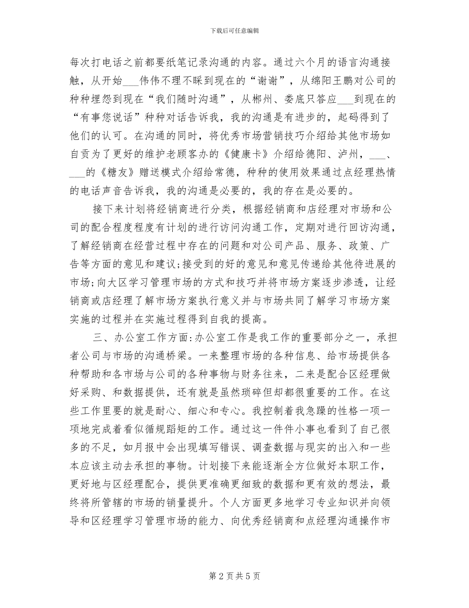2024年公司市场部助理个人工作总结_第2页