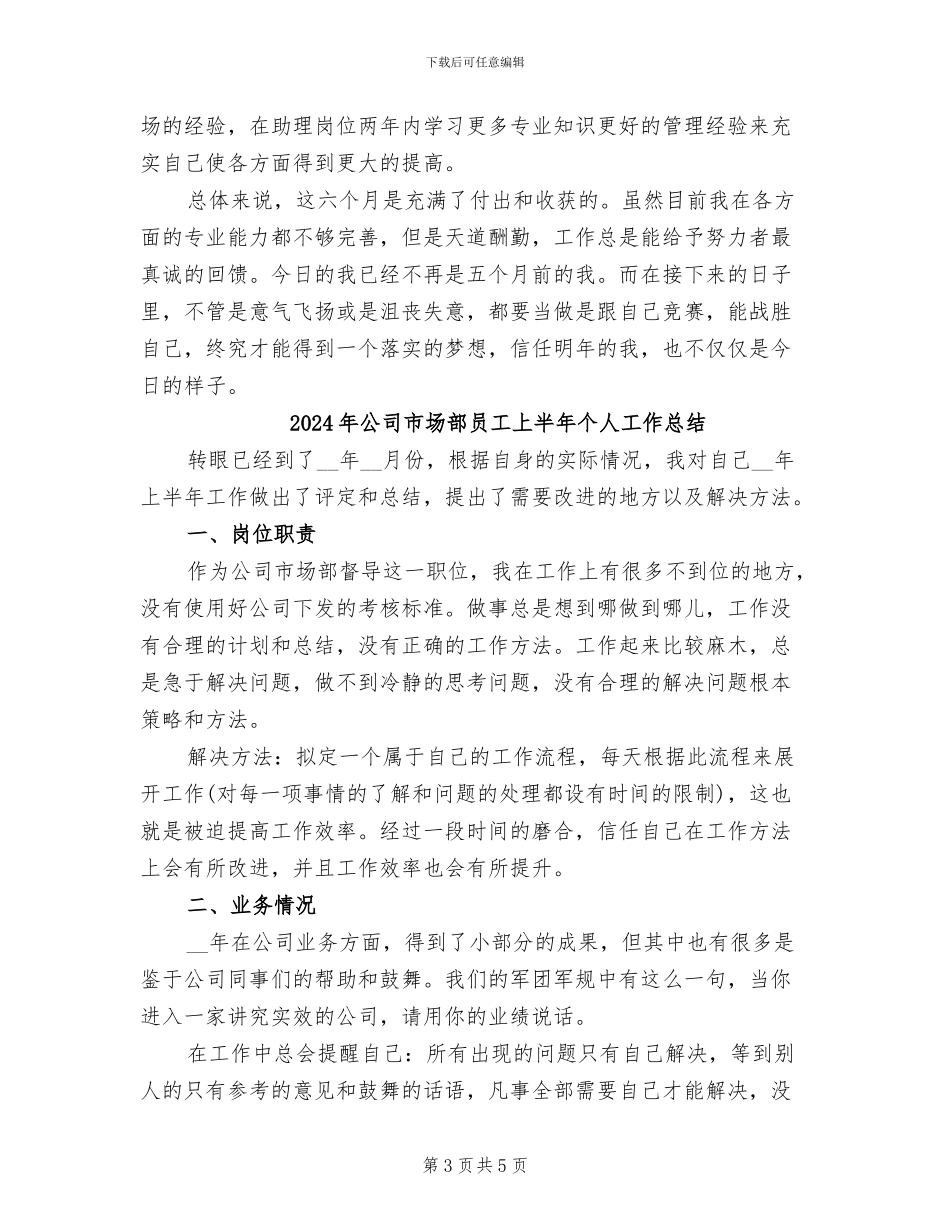 2024年公司市场部助理个人工作总结_第3页