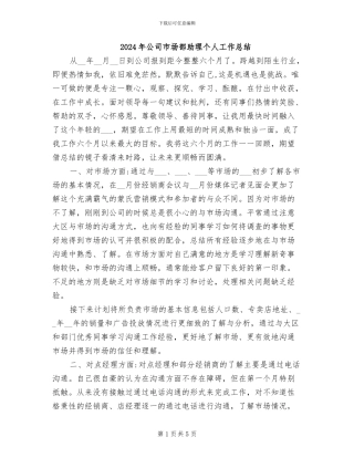 2024年公司市场部助理个人工作总结