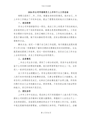 2024年公司市场部员工上半年个人工作总结
