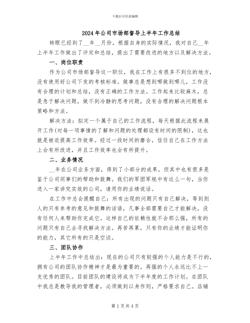 2024年公司市场部督导上半年工作总结_第1页