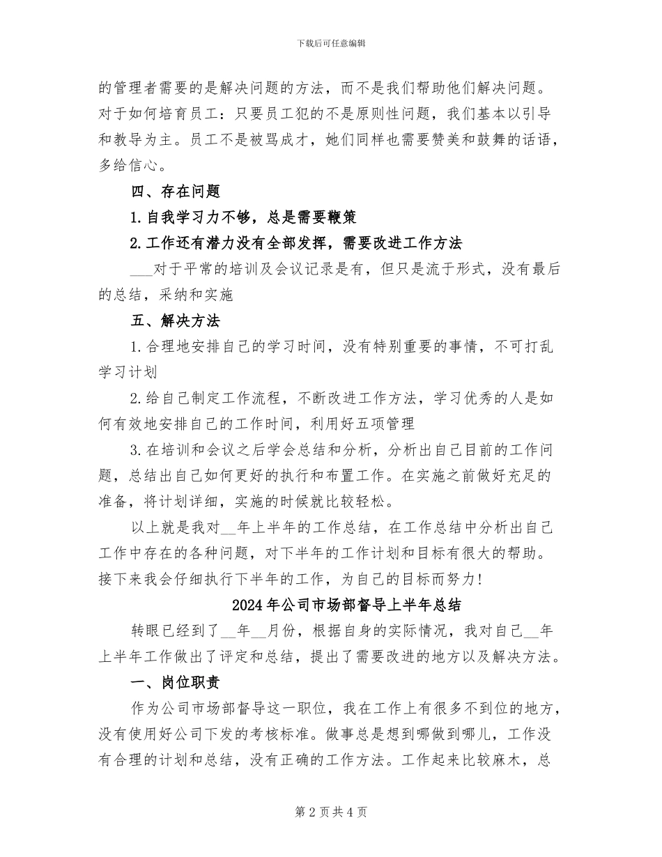 2024年公司市场部督导上半年工作总结_第2页