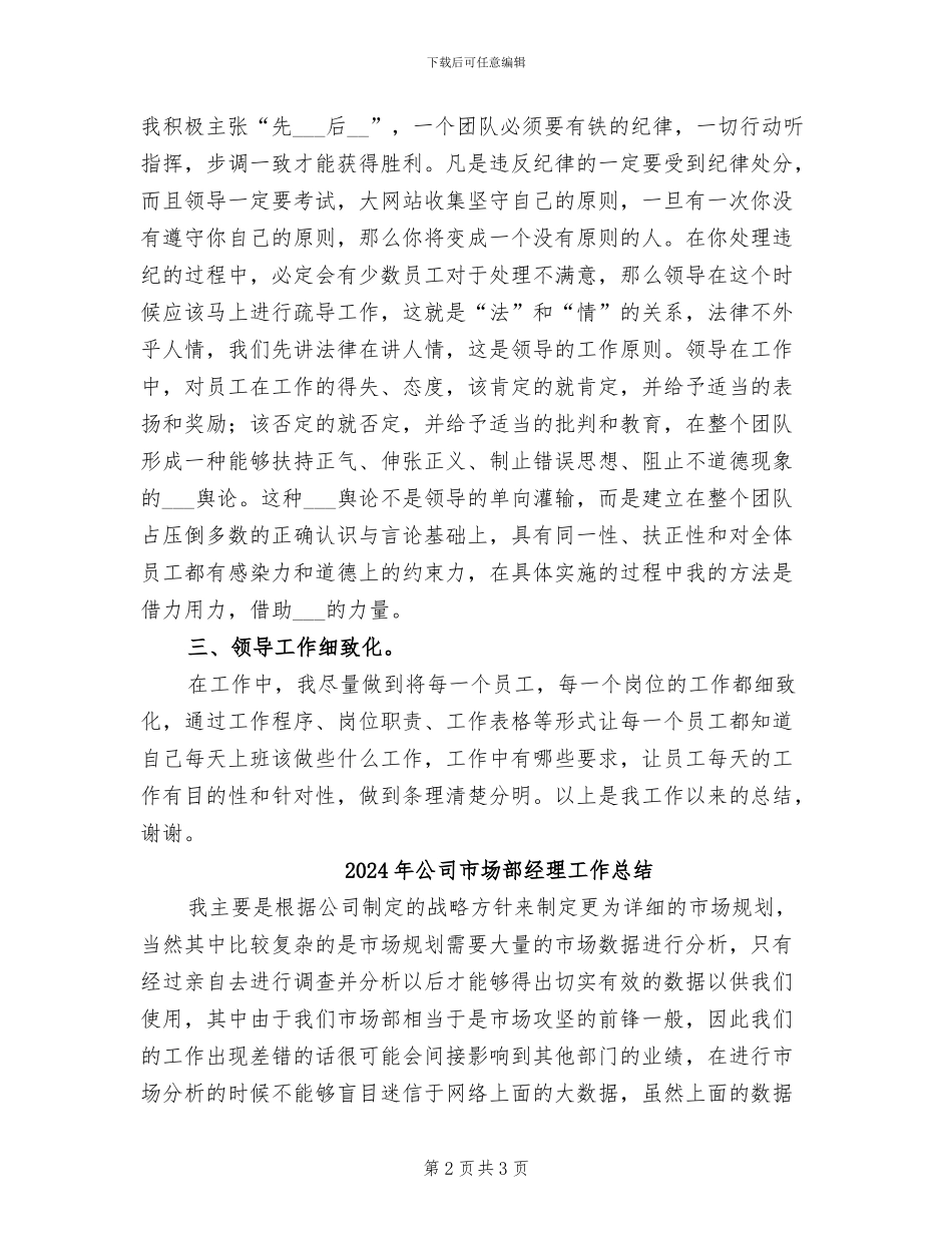 2024年公司市场部经理个人工作总结_第2页