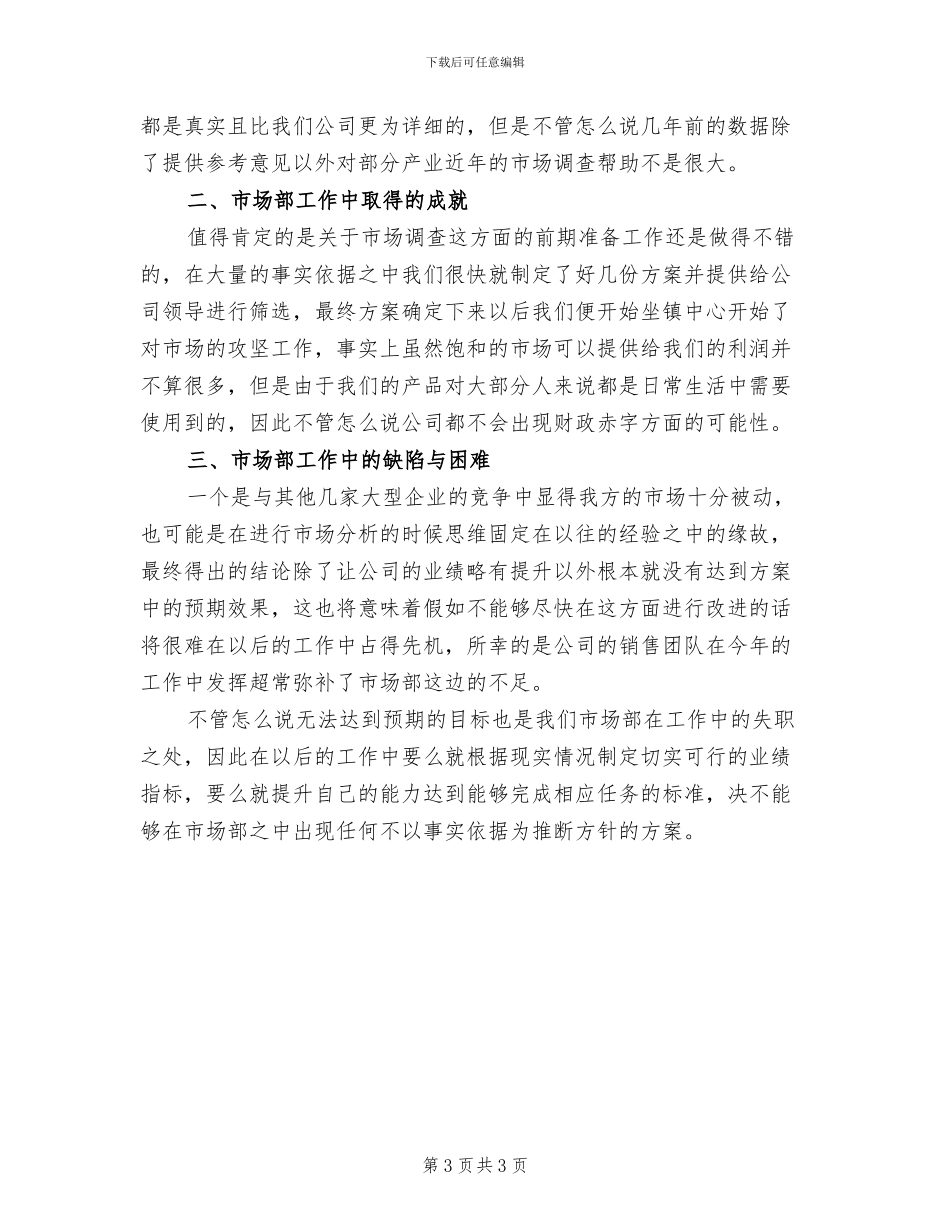 2024年公司市场部经理个人工作总结_第3页