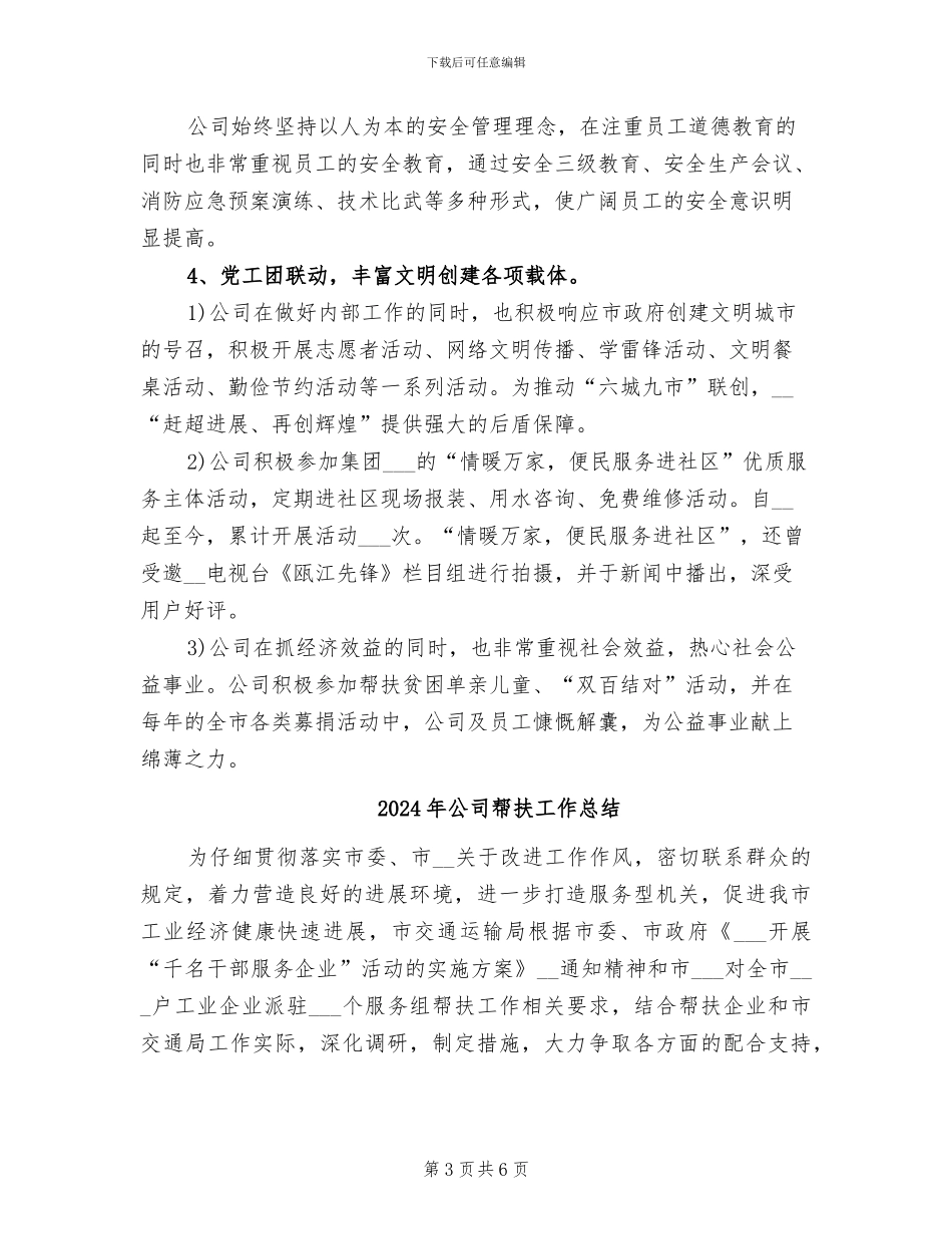 2024年公司市级文明单位复评工作总结范文_第3页