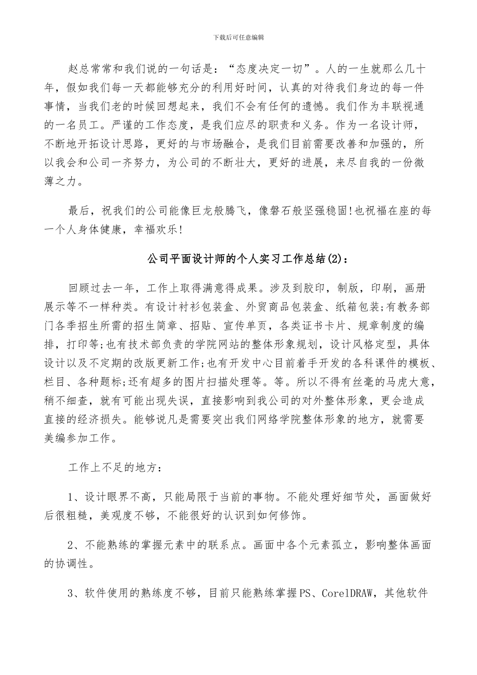 2024年公司平面设计师的个人实习工作总结_第3页