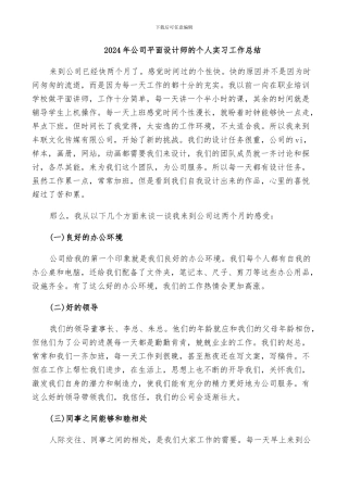 2024年公司平面设计师的个人实习工作总结
