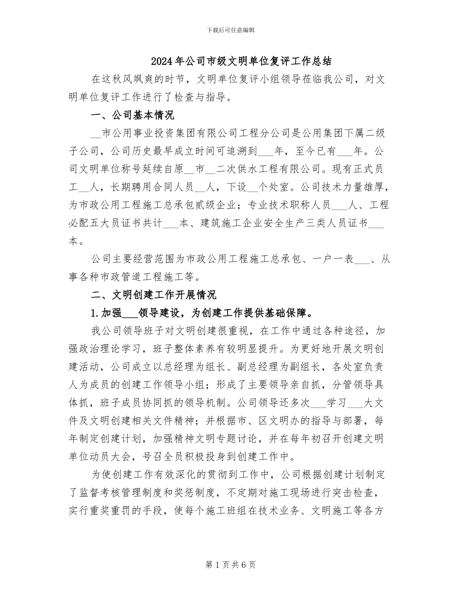 2024年公司市级文明单位复评工作总结_第1页