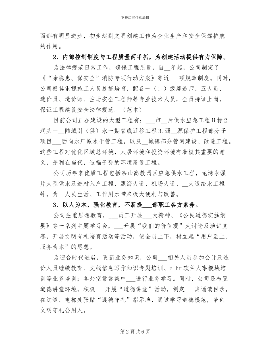 2024年公司市级文明单位复评工作总结_第2页