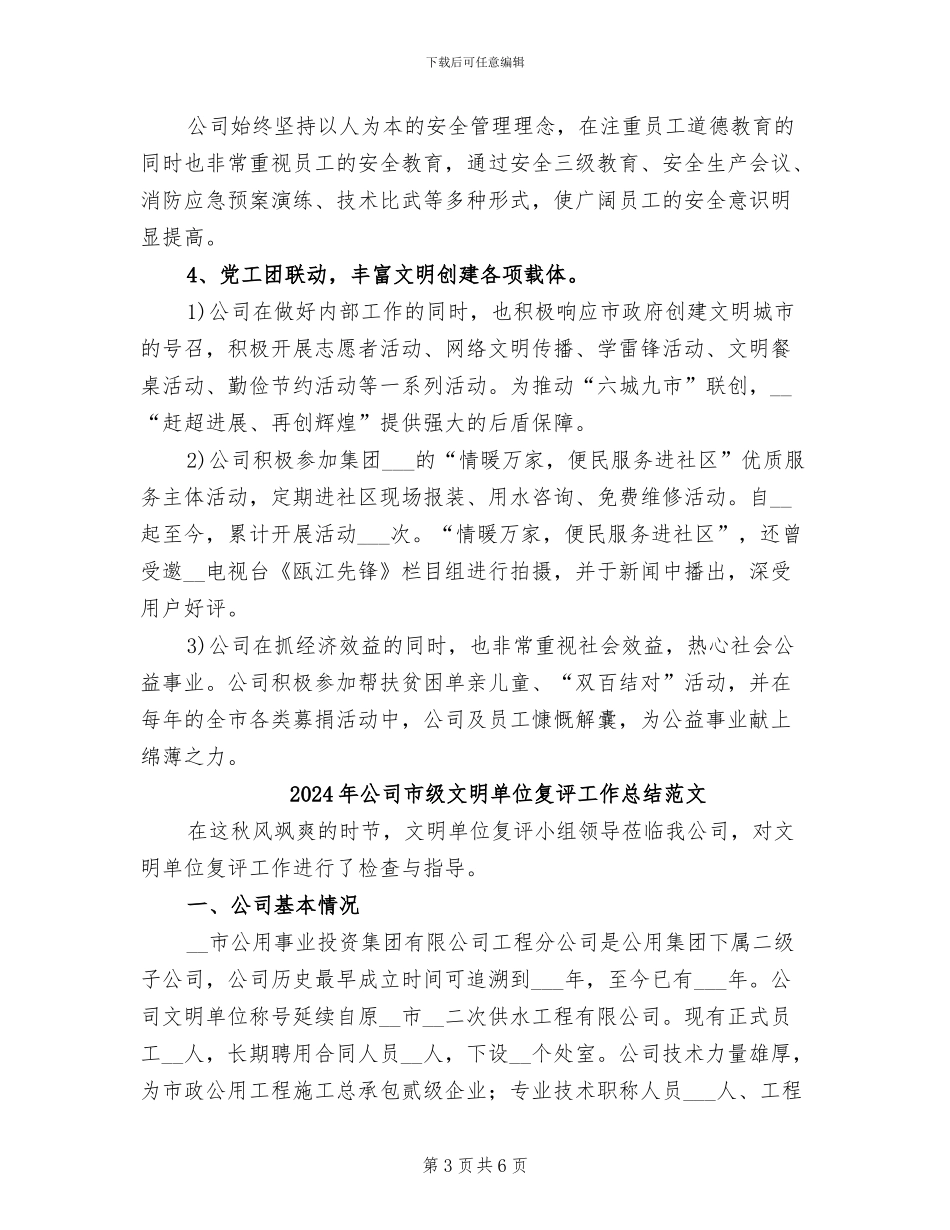 2024年公司市级文明单位复评工作总结_第3页