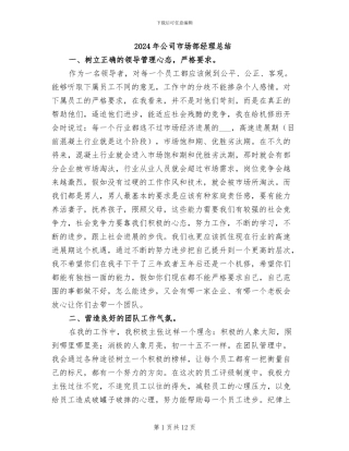2024年公司市场部经理总结