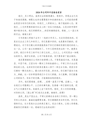 2024年公司年中总结会发言
