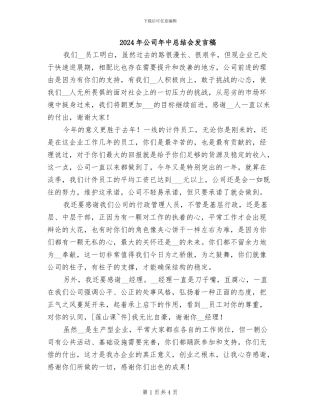 2024年公司年中总结会发言稿