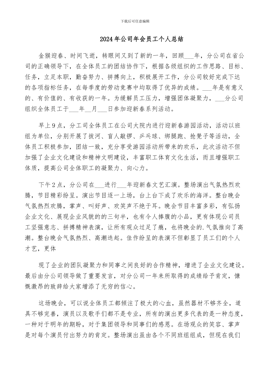 2024年公司年会员工个人总结_第1页