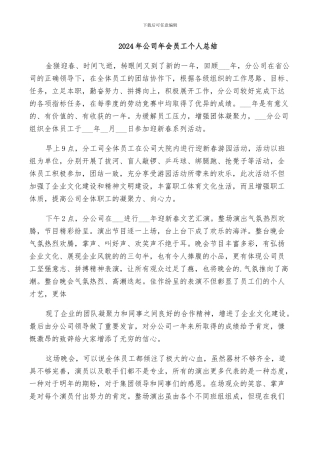 2024年公司年会员工个人总结