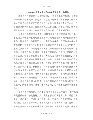 2024年公司年中工作总结及下半年工作计划