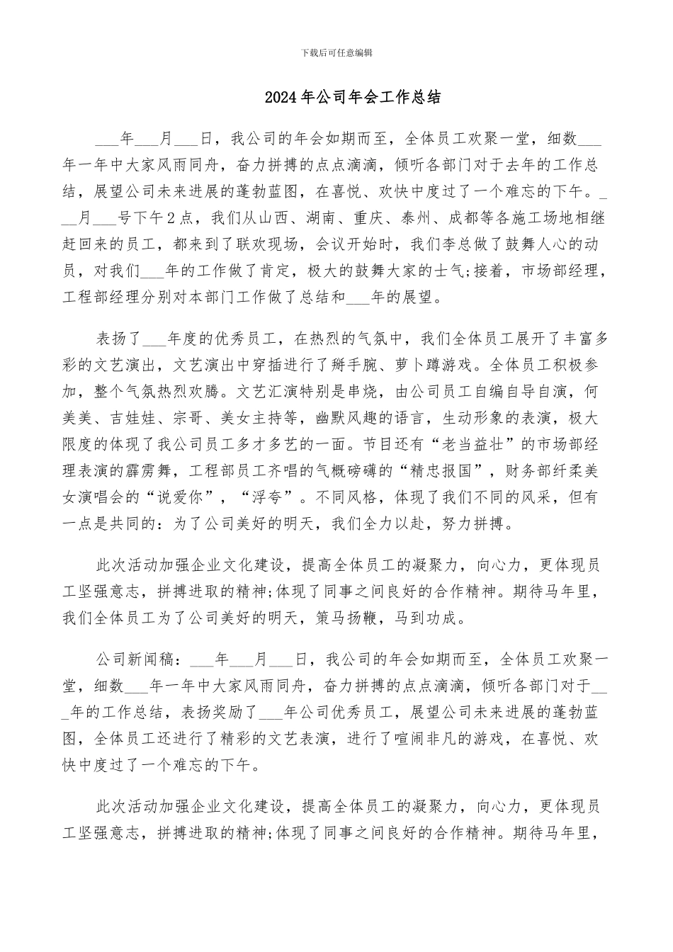 2024年公司年会工作总结_第1页