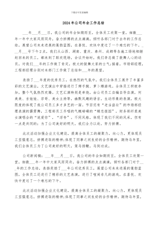 2024年公司年会工作总结