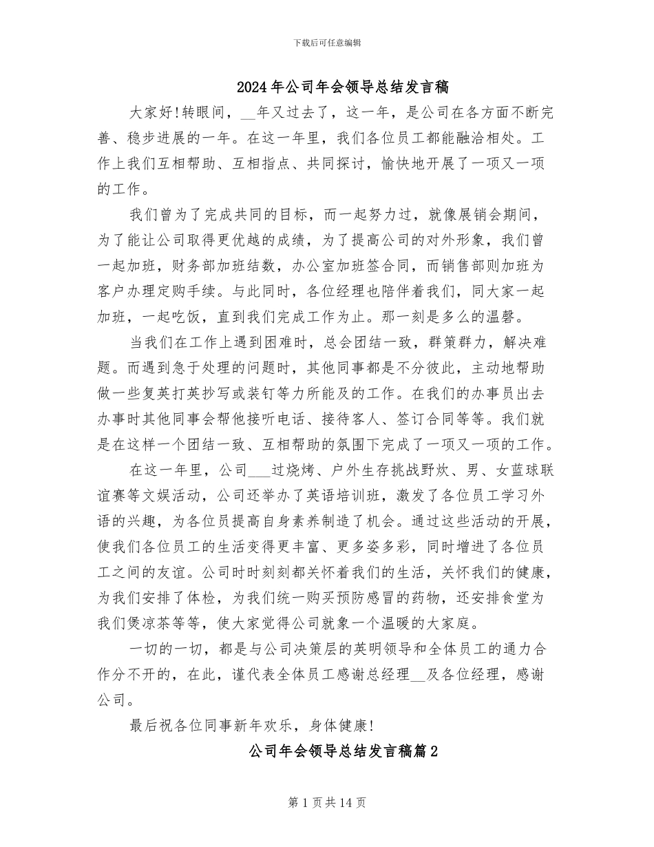 2024年公司年会领导总结发言稿_第1页