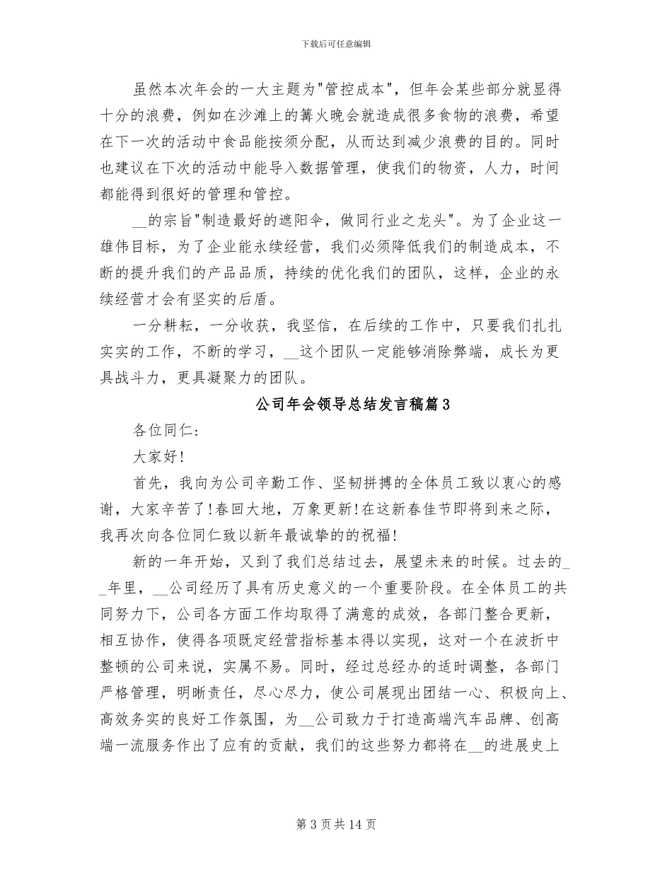 2024年公司年会领导总结发言稿_第3页