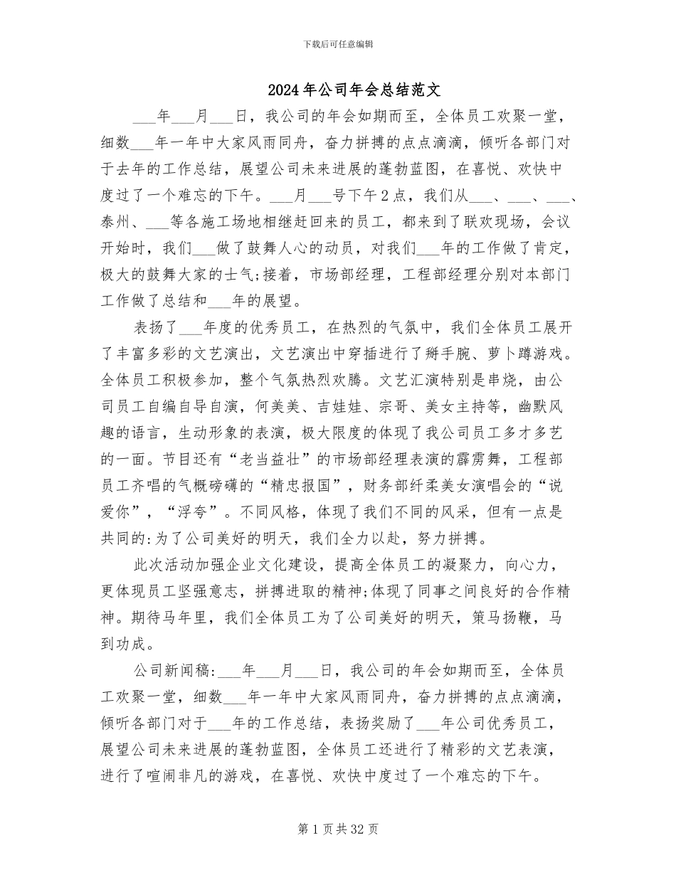 2024年公司年会总结范文_第1页