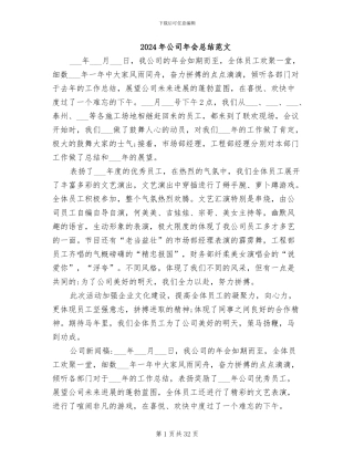 2024年公司年会总结范文