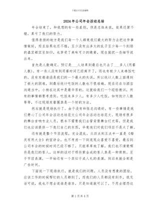 2024年公司年会活动总结