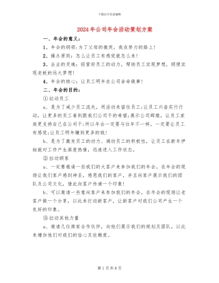 2024年公司年会活动策划方案