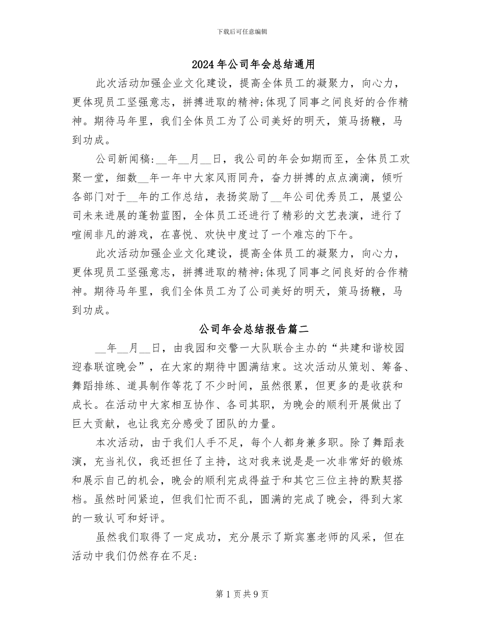 2024年公司年会总结通用_第1页