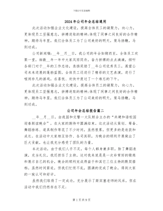 2024年公司年会总结通用