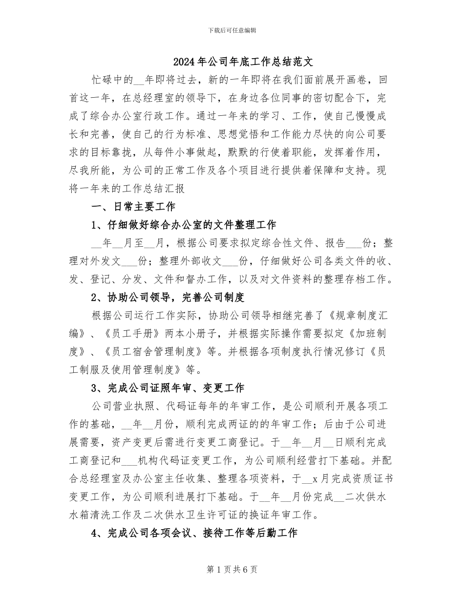 2024年公司年底工作总结范文_第1页