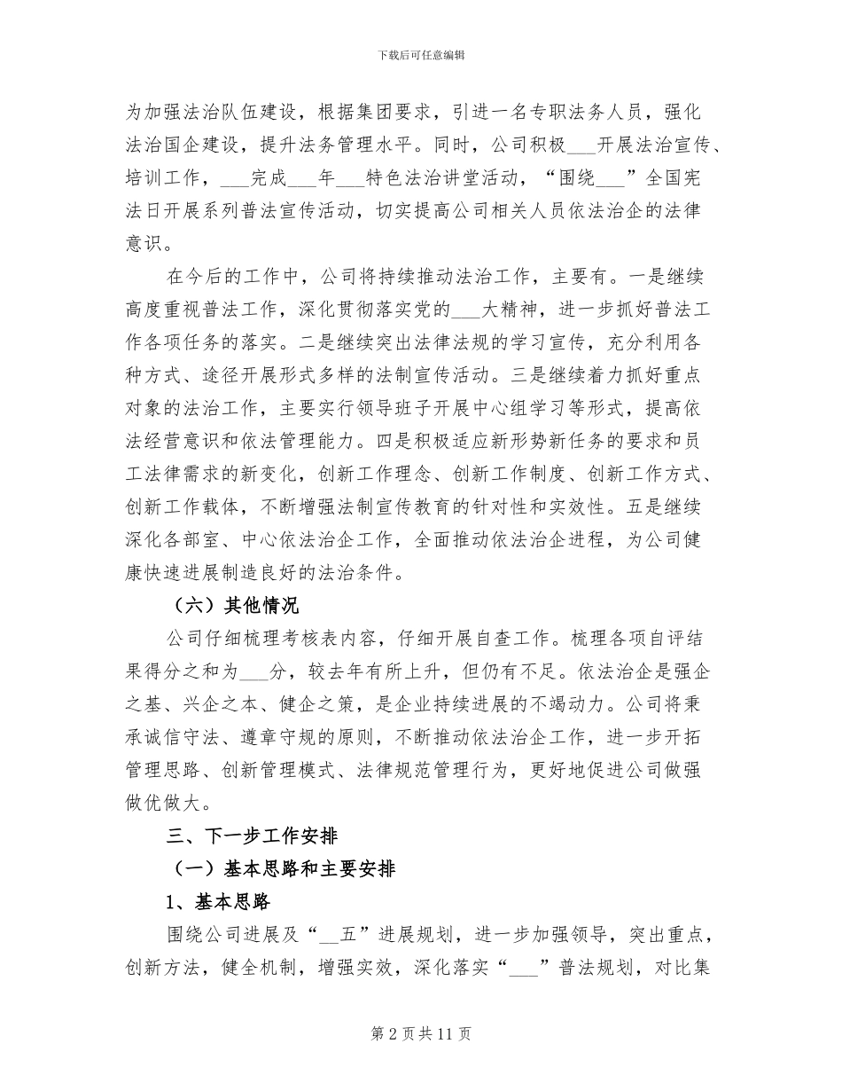 2024年公司年度企业法治建设工作总结_第2页