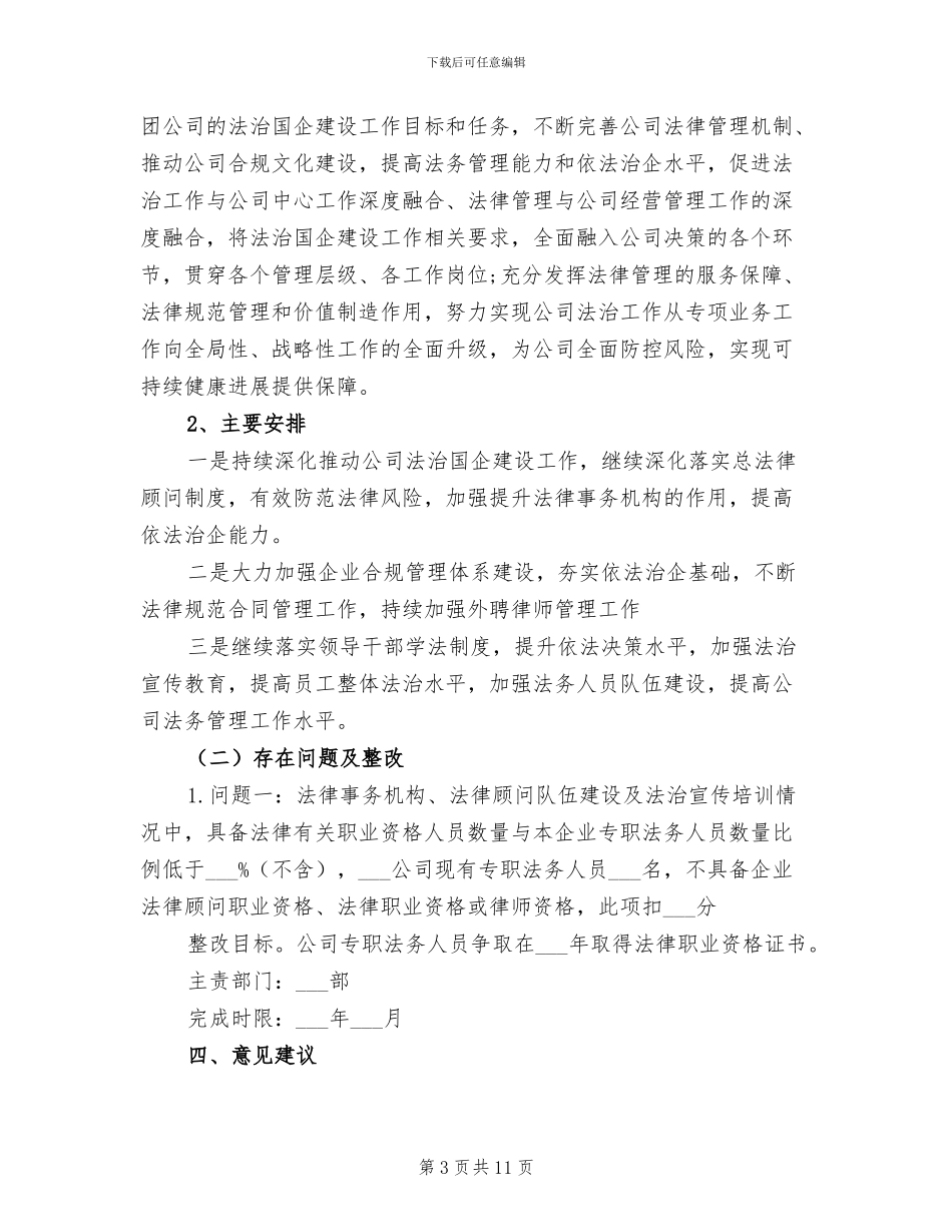 2024年公司年度企业法治建设工作总结_第3页