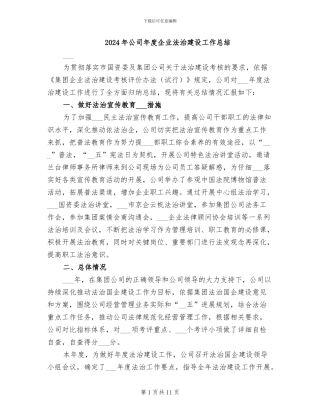 2024年公司年度企业法治建设工作总结