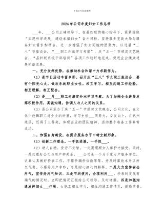 2024年公司年度妇女工作总结