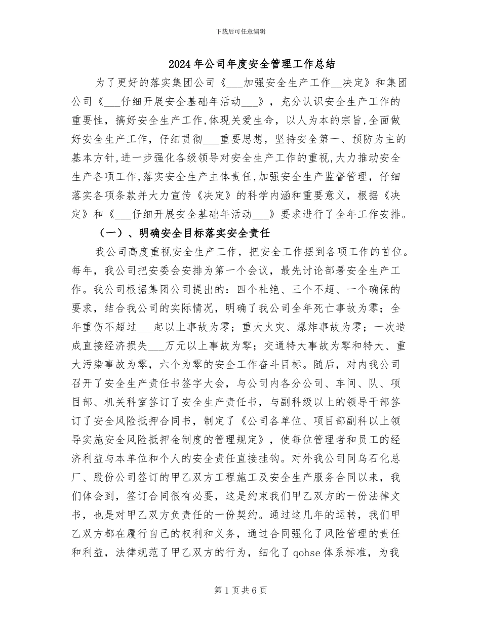 2024年公司年度安全管理工作总结_第1页