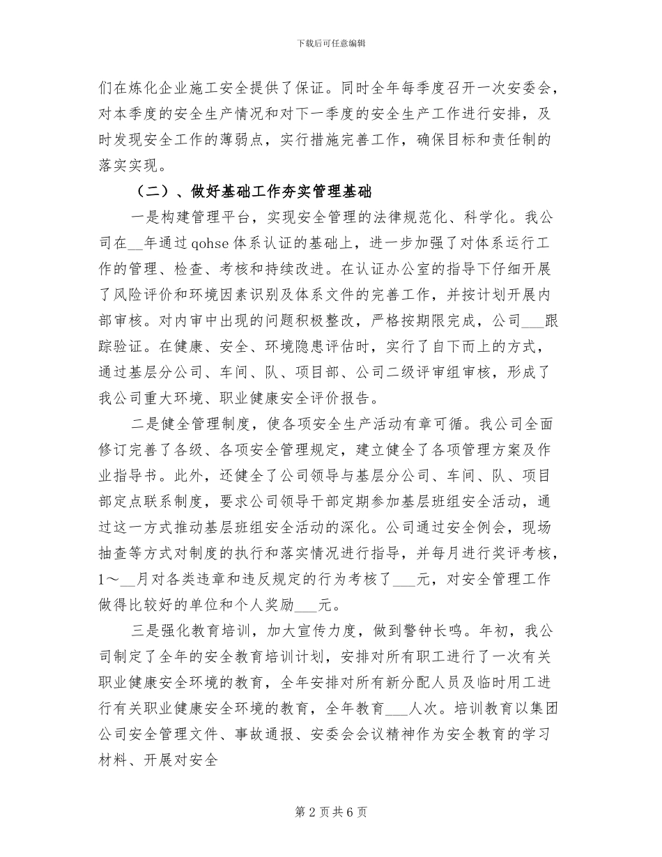 2024年公司年度安全管理工作总结_第2页